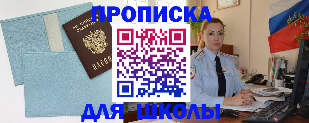 временная регистрация для школы в Щиграх